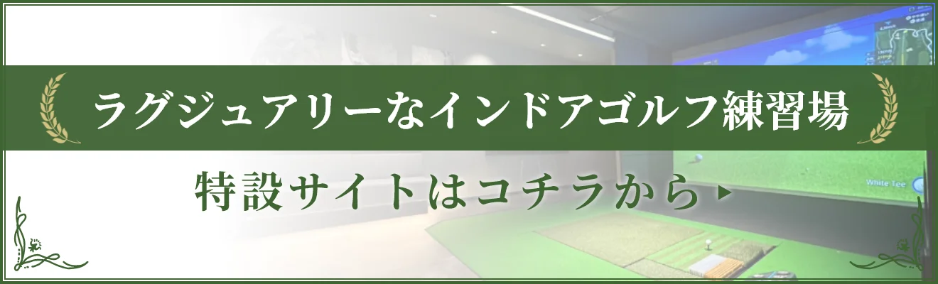 ラグジュアリーなインドアゴルフ練習場