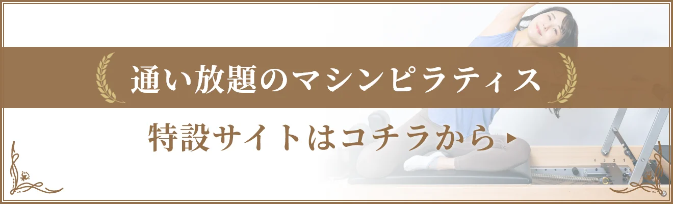 通い放題のマシンピラティス