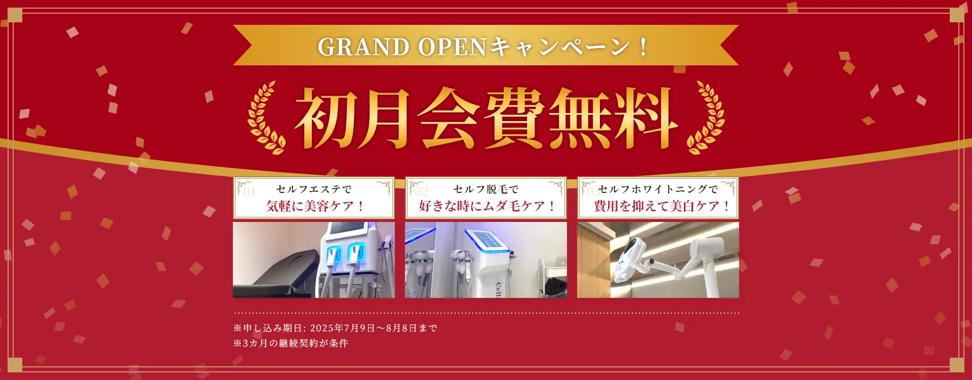 Grand Openキャンペーン！初月会費無料