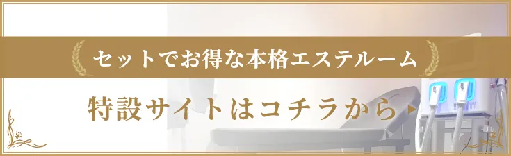 セットでお得な本格エステルーム 特設サイトはコチラから▸