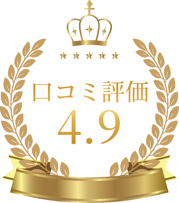 口コミ評価 4.9