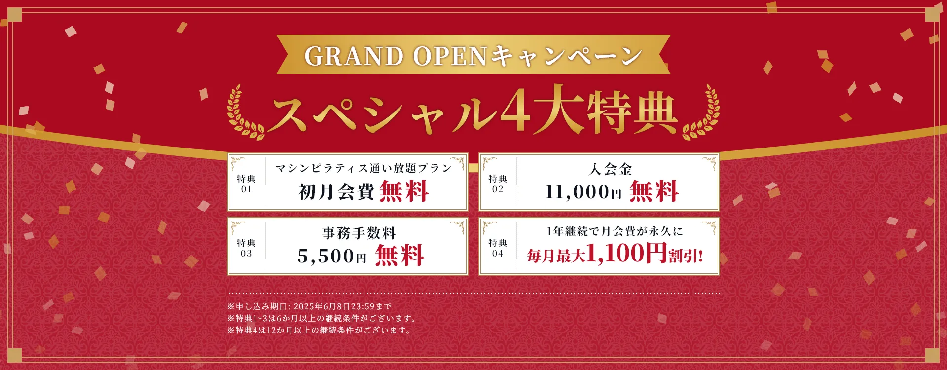 GRAND OPENキャンペーン スペシャル4大特典