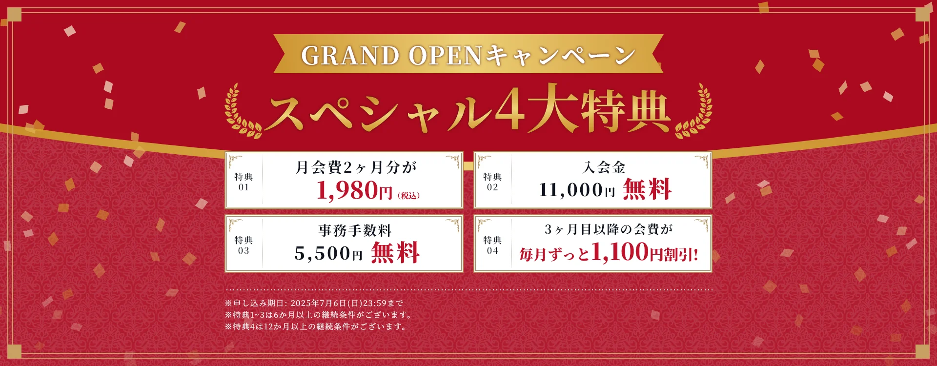 GRAND OPENキャンペーン スペシャル4大特典