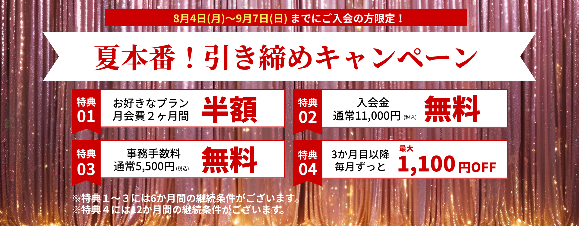 夏本番！引き締めキャンペーン