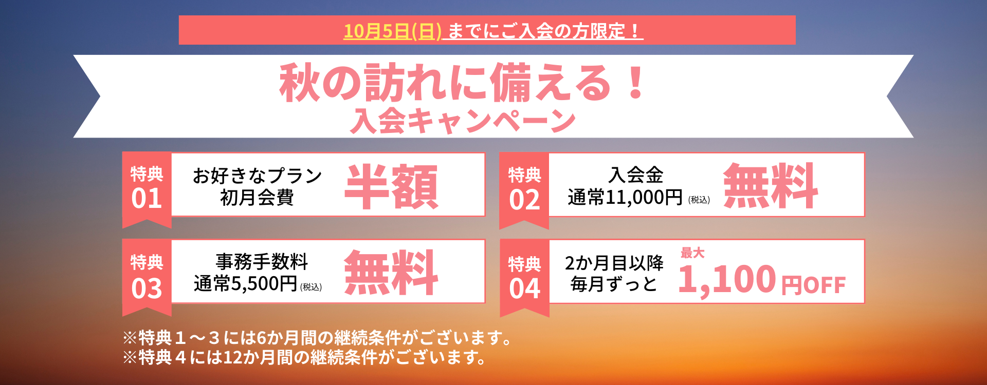 秋の訪れに備える入会キャンペーン