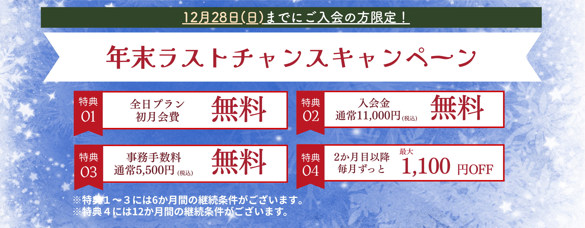 年末ラストチャンスキャンペーン