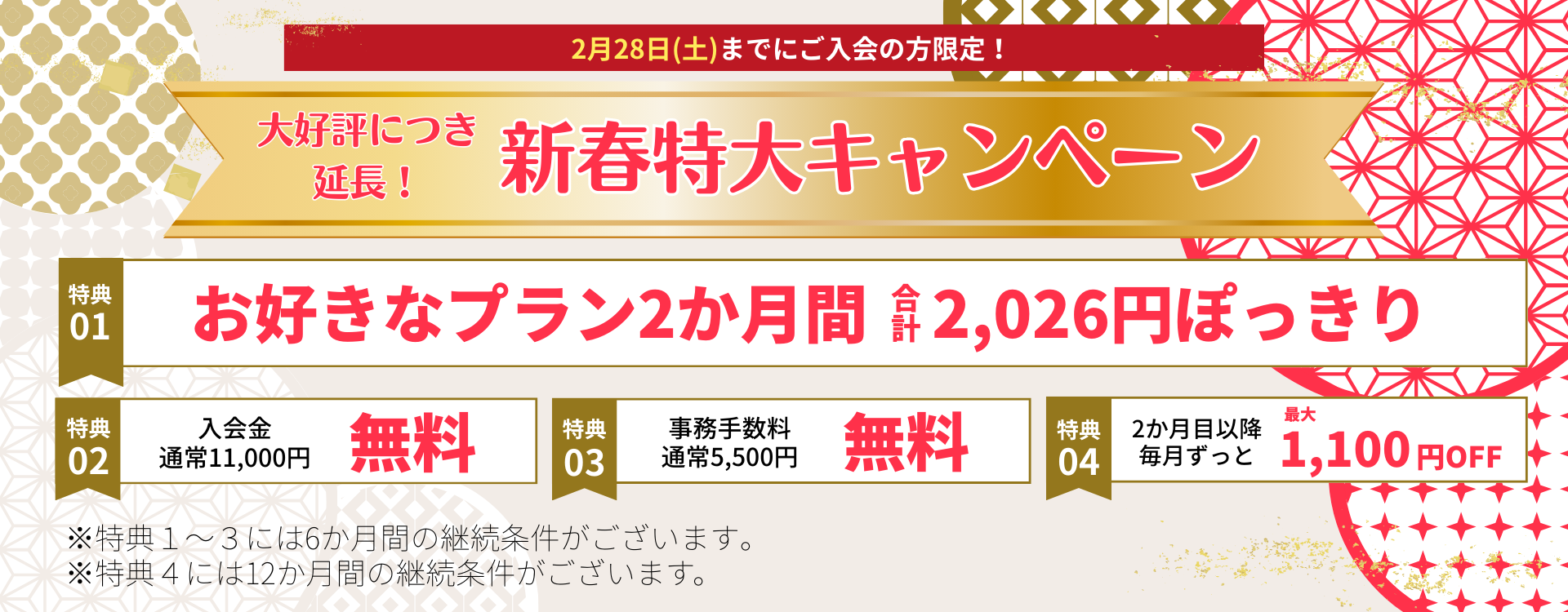 新春特大キャンペーン