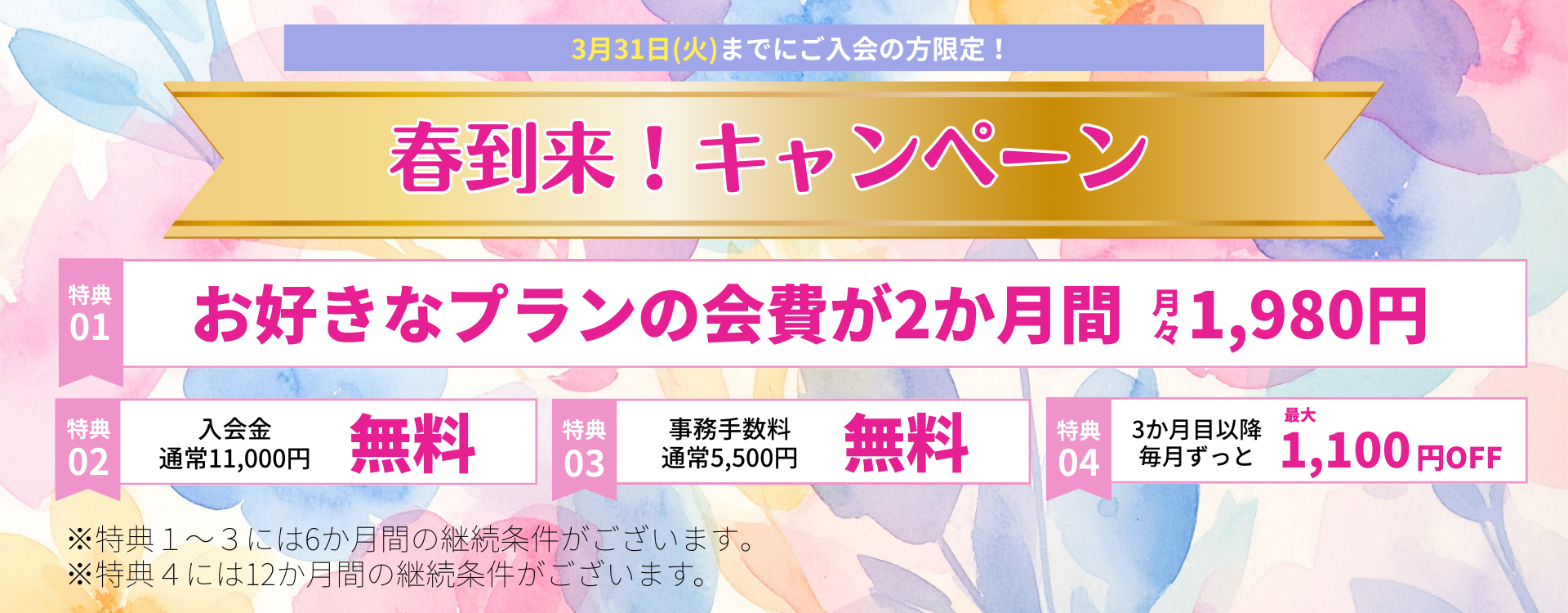 春到来！キャンペーン