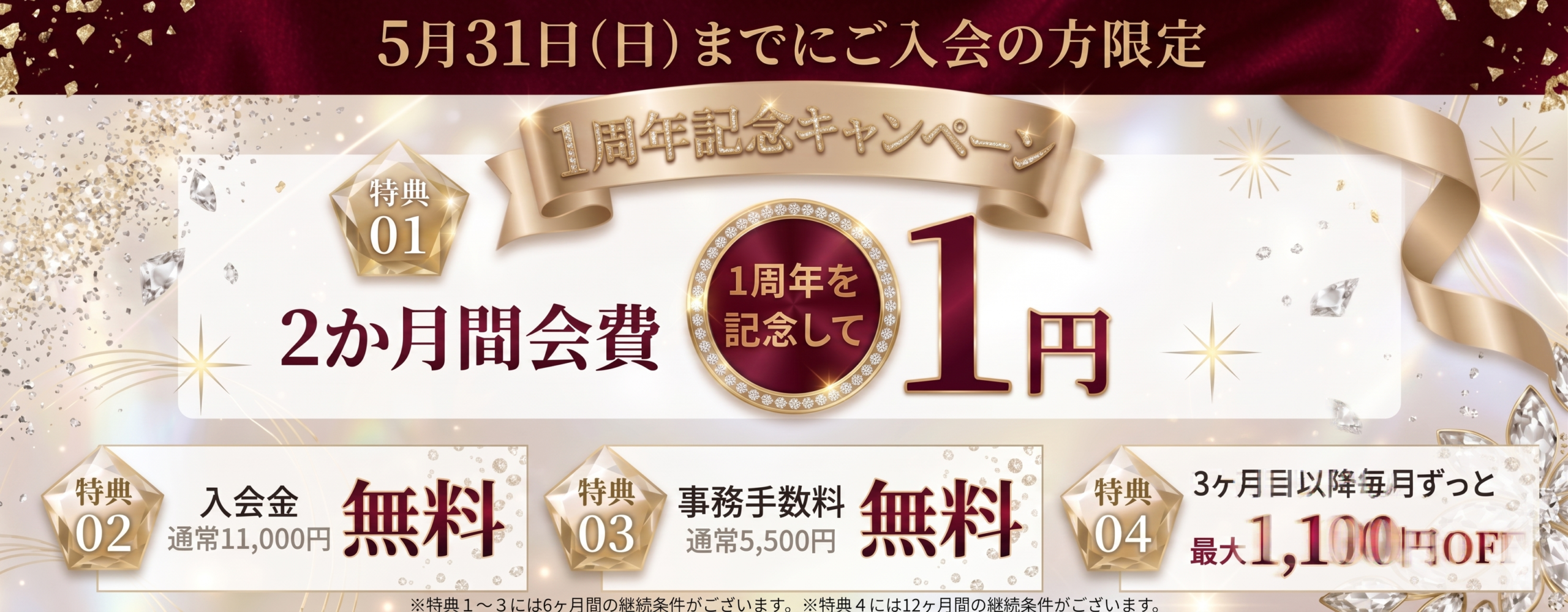 1周年記念キャンペーン