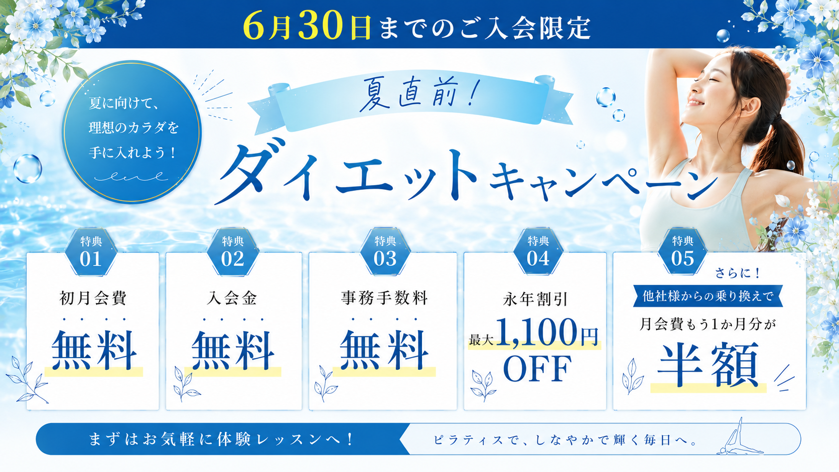 夏直前ダイエットキャンペーン