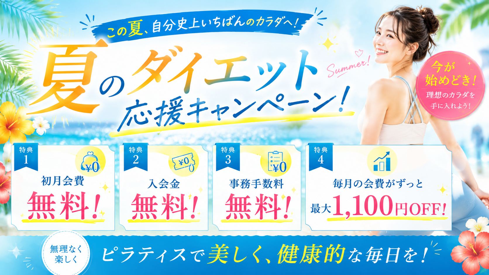 夏のダイエットキャンペーン