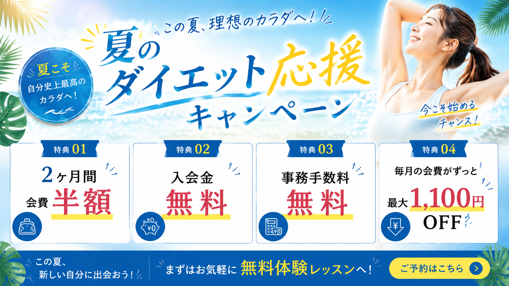 夏のダイエットキャンペーン