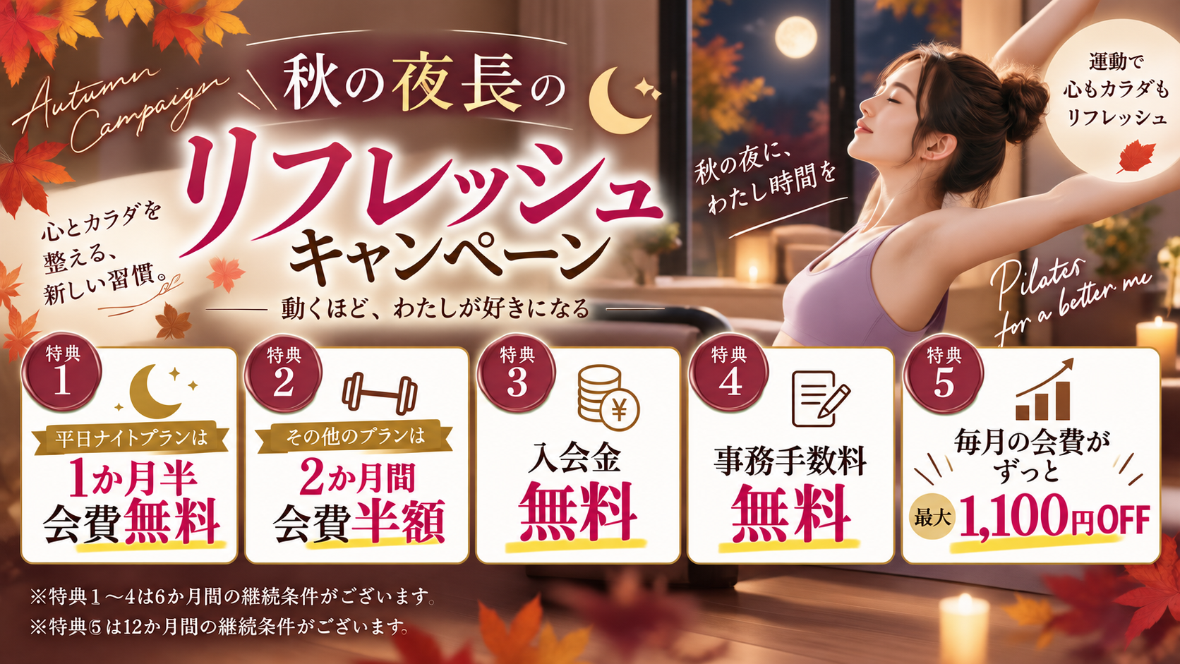 秋のリフレッシュキャンペーン